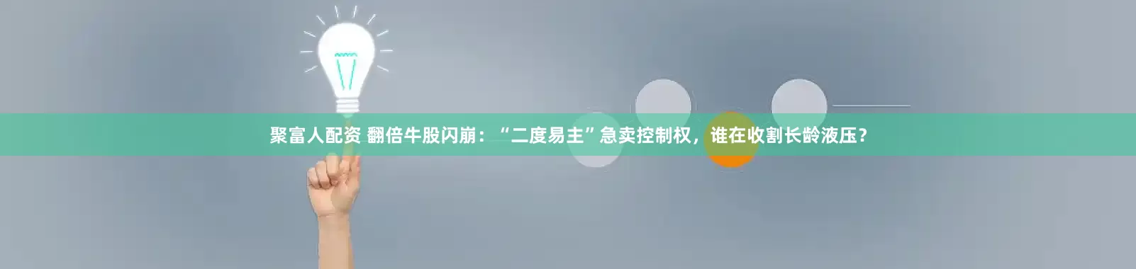 聚富人配资 翻倍牛股闪崩：“二度易主”急卖控制权，谁在收割长龄液压？