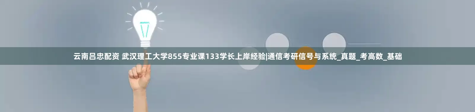 云南吕忠配资 武汉理工大学855专业课133学长上岸经验|通信考研信号与系统_真题_考高数_基础