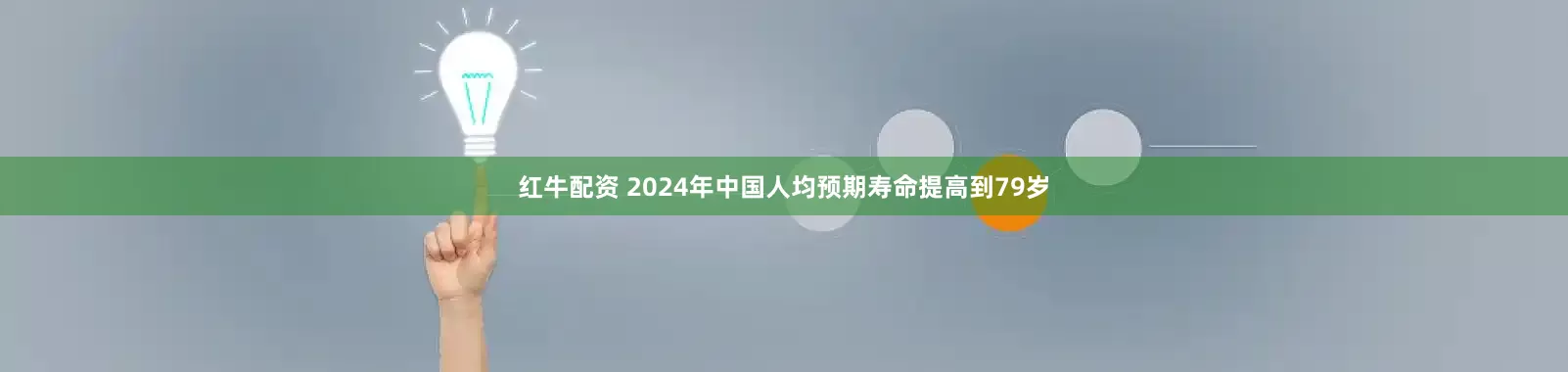 红牛配资 2024年中国人均预期寿命提高到79岁