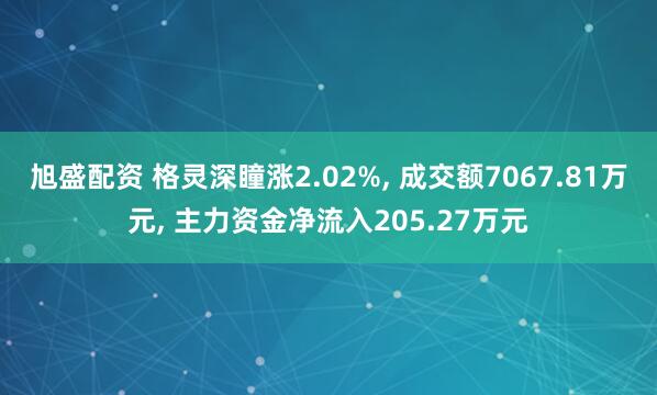 旭盛配资 格灵深瞳涨2.02%, 成交额7067.81万元, 主力资金净流入205.27万元