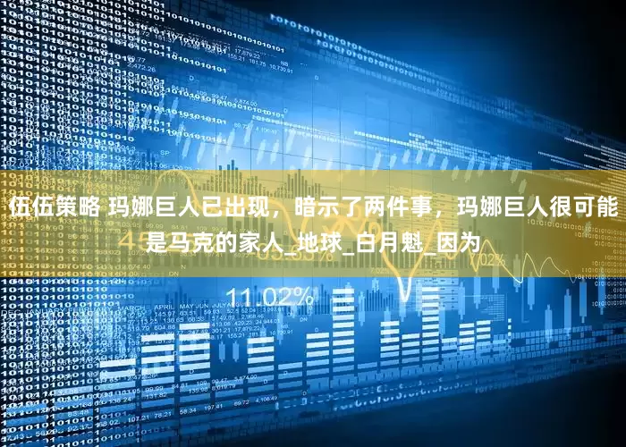 伍伍策略 玛娜巨人已出现，暗示了两件事，玛娜巨人很可能是马克的家人_地球_白月魁_因为
