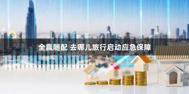 全赢随配 去哪儿旅行启动应急保障